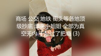 商场 公交 地铁 街头等各地顶级抄底 漂亮小姐姐 全部为真空无内 十足过了把瘾 (3)