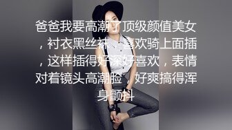 爸爸我要高潮了顶级颜值美女，衬衣黑丝袜，喜欢骑上面插，这样插得好深好喜欢，表情对着镜头高潮脸，好爽搞得浑身颤抖