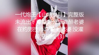 一代炮王【山鸡岁月】完整版未流出，绿帽老公想灌醉老婆 在约男技师3P轮上老婆 没灌醉没操成 (3)