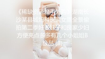 《稀缺资源魔手外购》湖南长沙某县城妇科医院女厕全景偸拍第二季好多妹子和良家少妇方便亮点多多有几个小姐姐B极品 (8)