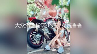 大众浴池偷窥少妇少女洗香香