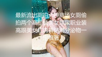 最新流出厕拍大神商场女厕偷拍两个高颜值美女尿尿职业装高跟美女红内裤沾满分泌物一定很骚