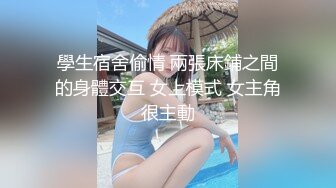 學生宿舍偷情 兩張床鋪之間的身體交互 女上模式 女主角很主動