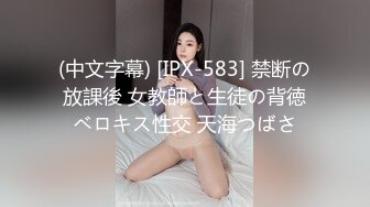 (中文字幕) [IPX-583] 禁断の放課後 女教師と生徒の背徳ベロキス性交 天海つばさ