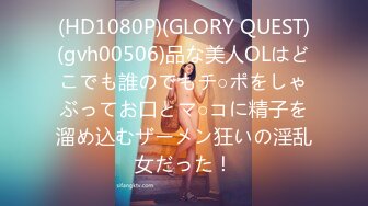 (HD1080P)(GLORY QUEST)(gvh00506)品な美人OLはどこでも誰のでもチ○ポをしゃぶってお口とマ○コに精子を溜め込むザーメン狂いの淫乱女だった！