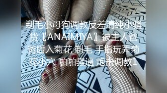 剃毛小母狗调教反差清纯小骚货〖ANAIMIYA〗被主人爸爸后入菊花 剃毛 手指玩弄菊花小穴 啪啪骚逼 炮击调教1