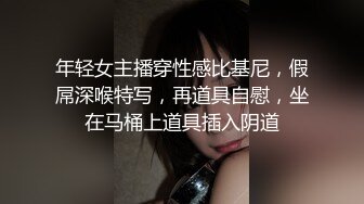 年轻女主播穿性感比基尼，假屌深喉特写，再道具自慰，坐在马桶上道具插入阴道