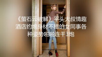 《萤石云破解》平头大叔情趣酒店约炮身材不错的女同事各种姿势啪啪连干3炮