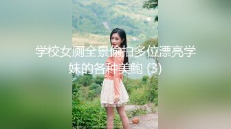 学校女厕全景偷拍多位漂亮学妹的各种美鲍 (3)