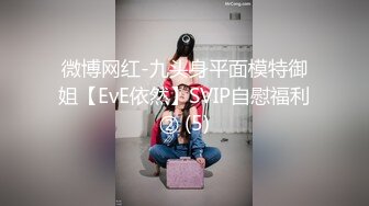 微博网红-九头身平面模特御姐【EvE依然】SVIP自慰福利② (5)