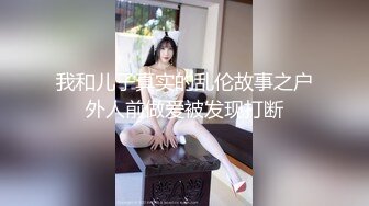 我和儿子真实的乱伦故事之户外人前做爱被发现打断