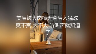 美眉被大肉棒无套后入猛怼 爽不爽 大不大 听叫声就知道了