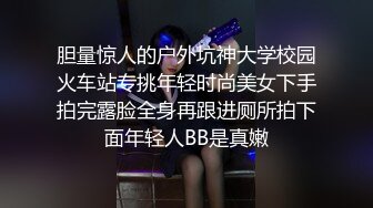 胆量惊人的户外坑神大学校园火车站专挑年轻时尚美女下手拍完露脸全身再跟进厕所拍下面年轻人BB是真嫩