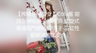 【榨精性瘾少女】Cola酱 窈窕女神化身头牌技师 螺旋式吸茎阳气都给你吸干 浴缸性爱碧波荡漾交合