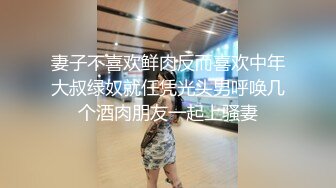 妻子不喜欢鲜肉反而喜欢中年大叔绿奴就任凭光头男呼唤几个酒肉朋友一起上骚妻