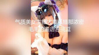 气质美女主播大黄瓜插那浓密毛毛的逼语言挑逗