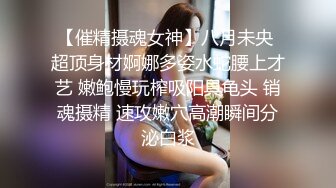 【催精摄魂女神】八月未央 超顶身材婀娜多姿水蛇腰上才艺 嫩鲍慢玩榨吸阳具龟头 销魂摄精 速攻嫩穴高潮瞬间分泌白浆