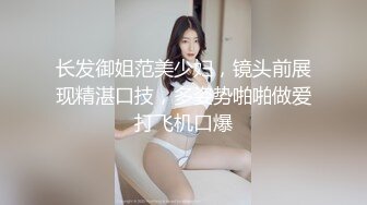 长发御姐范美少妇，镜头前展现精湛口技，多姿势啪啪做爱打飞机口爆