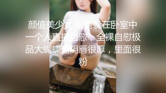 颜值美少女 偷偷躲在卧室中一个人直播自慰，全裸自慰极品大蝴蝶逼阴唇很厚，里面很粉