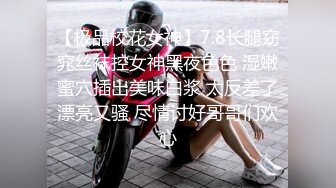 【极品校花女神】7.8长腿窈窕丝袜控女神黑夜色色 湿嫩蜜穴插出美味白浆 太反差了漂亮又骚 尽情讨好哥哥们欢心