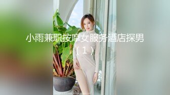 小雨兼职按摩女服务酒店探男（1）