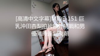 [高清中文字幕]MIDE-151 巨乳沖田杏梨拍片額外挑戰和男優同時達到高潮