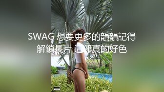 SWAG 想要更多的韻韻記得解鎖長片 這部真的好色