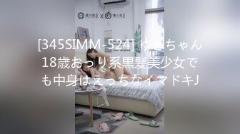 [345SIMM-524] ゆきちゃん18歳おっり系黒髪美少女でも中身はえっちなイマドキJ