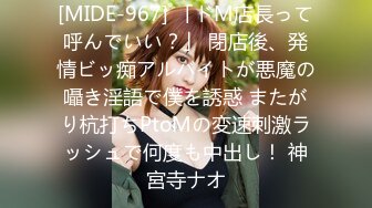 [MIDE-967] 「ドM店長って呼んでいい？」 閉店後、発情ビッ痴アルバイトが悪魔の囁き淫語で僕を誘惑 またがり杭打ちPtoMの変速刺激ラッシュで何度も中出し！ 神宮寺ナオ