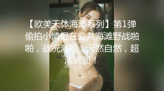 【欧美天体海滩系列】第1弹 偷拍小情侣在公共海滩野战啪啪，战况激烈，天然自然，超清画质！