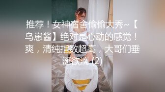 推荐！女神宿舍偷偷大秀~【乌崽酱】绝对是心动的感觉！爽，清纯指数超高，大哥们垂涎欲滴 (2)