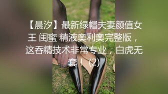 【晨汐】最新绿帽夫妻颜值女王 闺蜜 精液奥利奥完整版，这吞精技术非常专业，白虎无套！ (2)