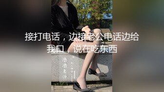 接打电话，边接老公电话边给我口，说在吃东西