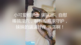 小可爱粉护士 求挑逗，自慰棒搞淫穴，啊啊哥哥求守护，妹妹的逼逼好痒 淫荡啊！