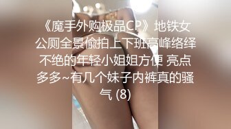 《魔手外购极品CP》地铁女公厕全景偸拍上下班高峰络绎不绝的年轻小姐姐方便 亮点多多~有几个妹子内裤真的骚气 (8)