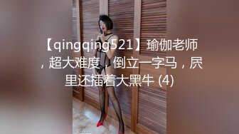 【qingqing521】瑜伽老师，超大难度，倒立一字马，屄里还插着大黑牛 (4)