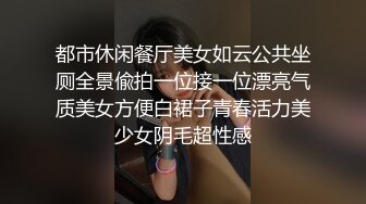 都市休闲餐厅美女如云公共坐厕全景偸拍一位接一位漂亮气质美女方便白裙子青春活力美少女阴毛超性感