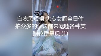 白衣黑短裙 大专女厕全景偷拍众多的学妹前来嘘嘘各种美鲍轮番呈现 (1)