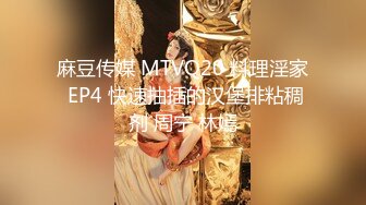 麻豆传媒 MTVQ20 料理淫家 EP4 快速抽插的汉堡排粘稠剂 周宁 林嫣