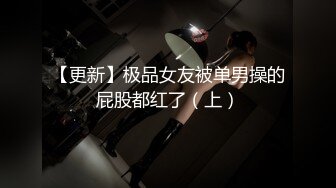 【更新】极品女友被单男操的屁股都红了（上）