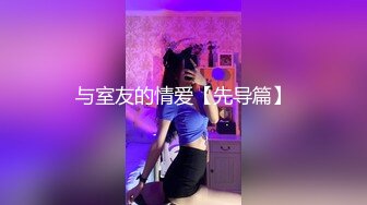 与室友的情爱【先导篇】