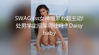 SWAG sss女神级家教超主动!处男学生招架得住吗？Daisybaby