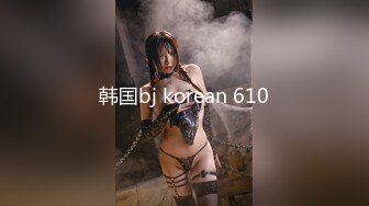 韩国bj korean 610