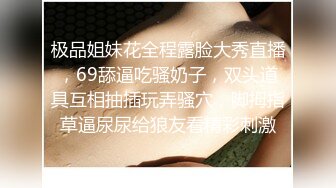 极品姐妹花全程露脸大秀直播，69舔逼吃骚奶子，双头道具互相抽插玩弄骚穴，脚拇指草逼尿尿给狼友看精彩刺激