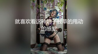 就喜欢看这种奶子被草的甩动的感觉