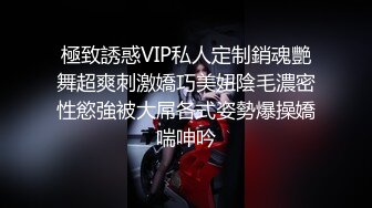 極致誘惑VIP私人定制銷魂艷舞超爽刺激嬌巧美妞陰毛濃密性慾強被大屌各式姿勢爆操嬌喘呻吟