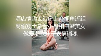 酒店情趣大红床上帝视角近距离偷窥土豪金小哥和白嫩美女做爱潮吹妹子表情销魂