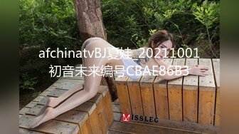 afchinatvBJ夏娃_20211001初音未来编号CBAE86B3