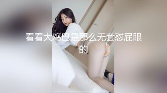 看看大鸡巴是那么无套怼屁眼的