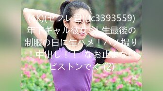 (4K)(セフレ君)(fc3393559)年下ギャル彼女  人生最後の制服の日に生ハメ！ハメ撮り！中出し！！  なお止まないピストンでぐ (2)